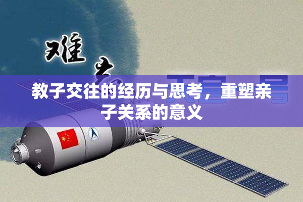 教子交往的经历与思考，重塑亲子关系的意义