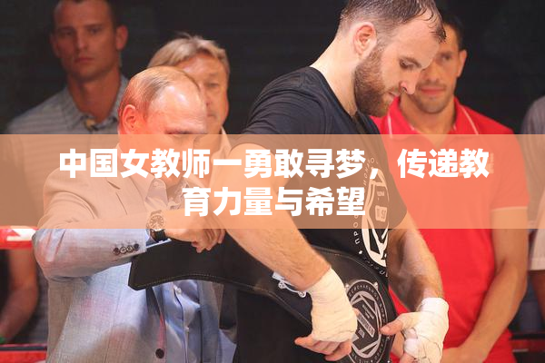 中国女教师一勇敢寻梦，传递教育力量与希望