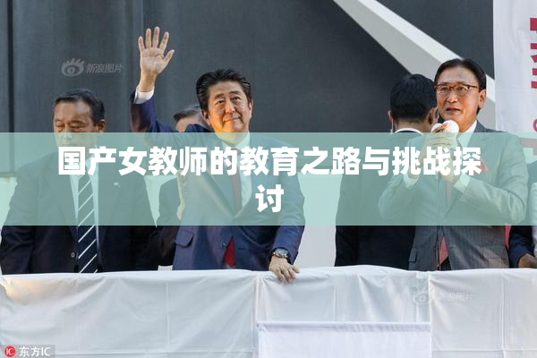 国产女教师的教育之路与挑战探讨