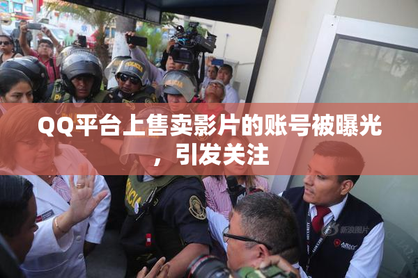 QQ平台上售卖影片的账号被曝光，引发关注