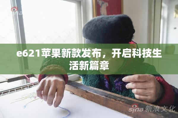 e621苹果新款发布，开启科技生活新篇章