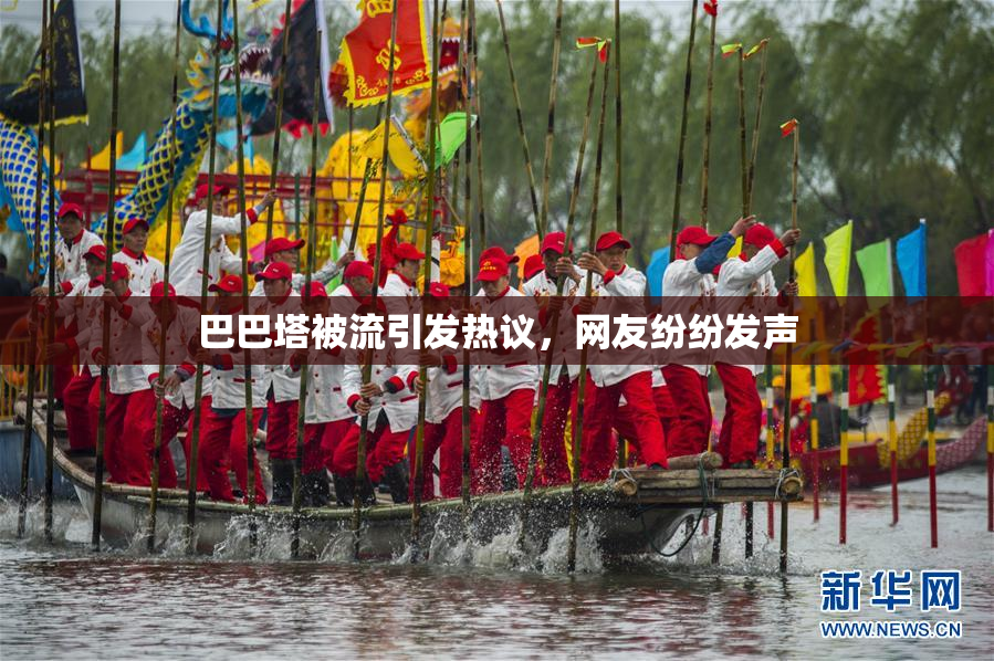 巴巴塔被流引发热议，网友纷纷发声