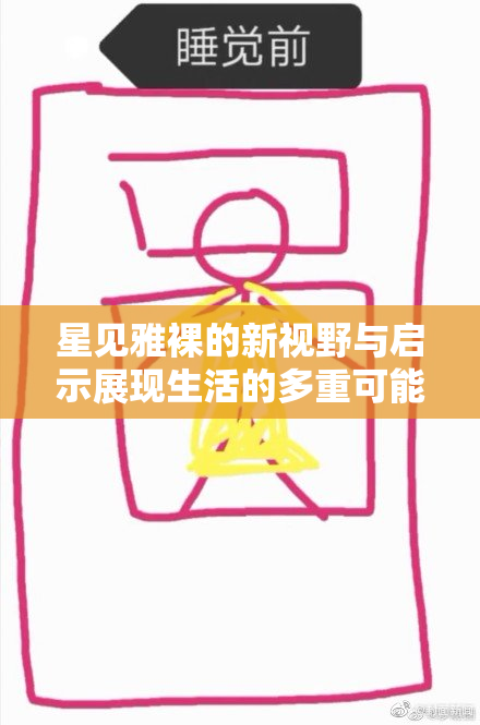 星见雅裸的新视野与启示展现生活的多重可能