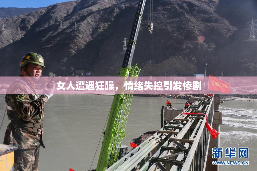 女人遭遇狂躁，情绪失控引发惨剧
