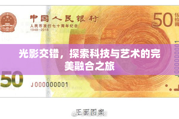 光影交错，探索科技与艺术的完美融合之旅