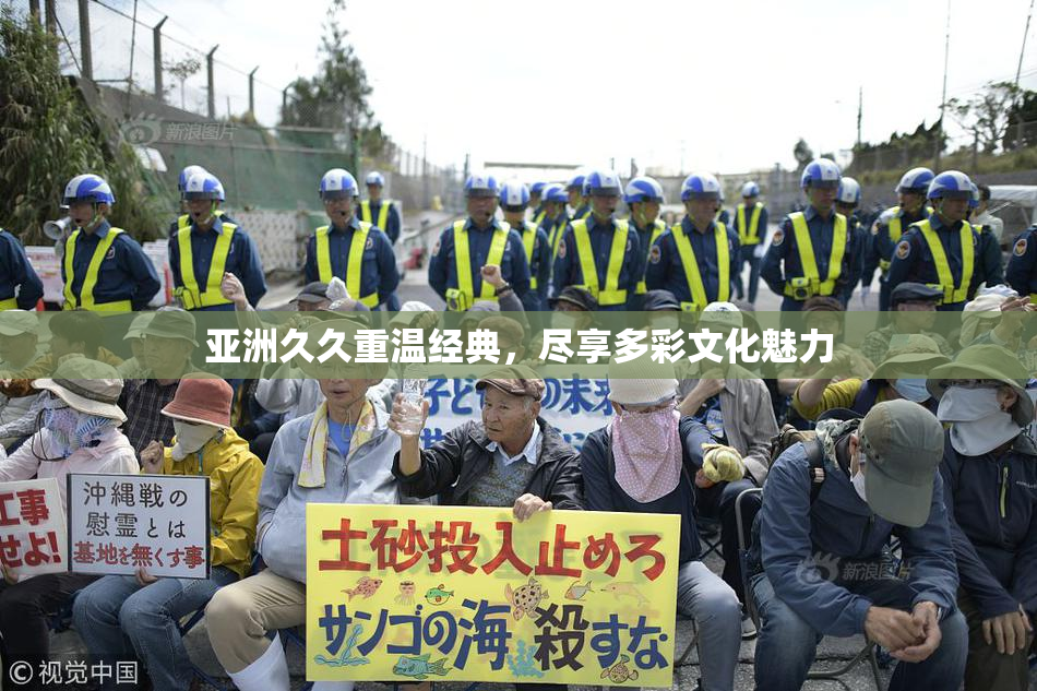 亚洲久久重温经典，尽享多彩文化魅力
