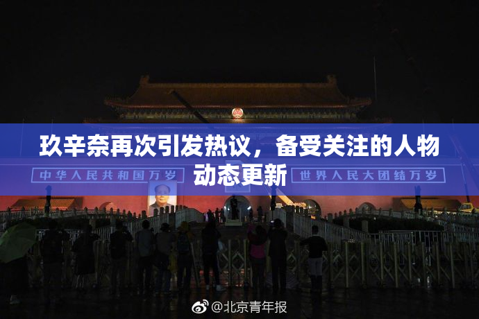 玖辛奈再次引发热议，备受关注的人物动态更新