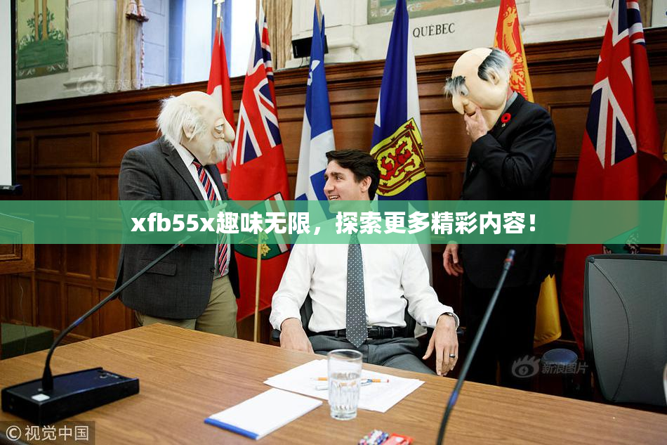 xfb55x趣味无限，探索更多精彩内容！