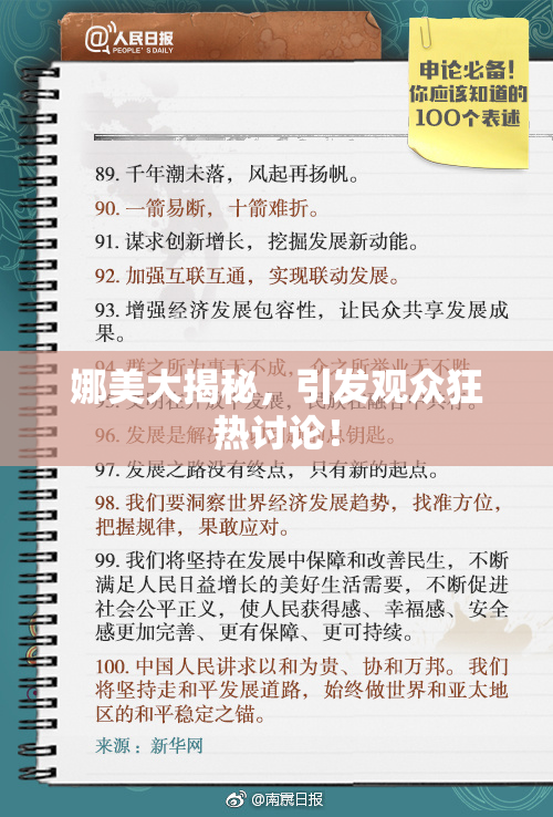 娜美大揭秘，引发观众狂热讨论！