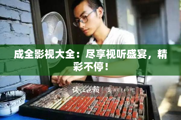 成全影视大全：尽享视听盛宴，精彩不停！