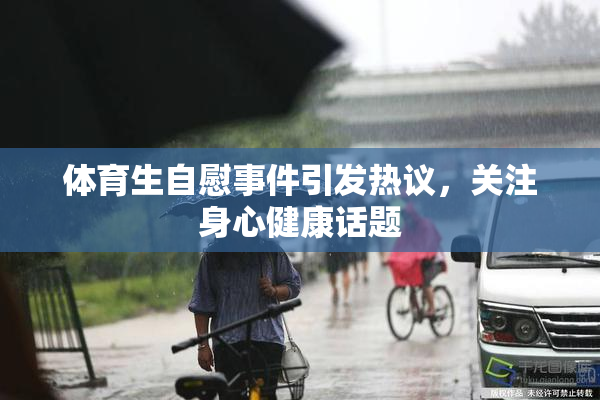 体育生自慰事件引发热议，关注身心健康话题