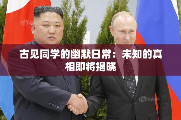 古见同学的幽默日常：未知的真相即将揭晓