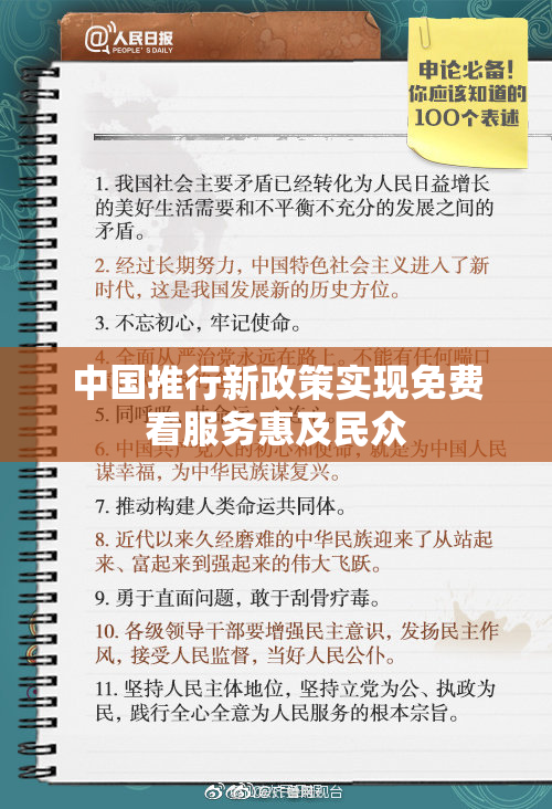 中国推行新政策实现免费看服务惠及民众