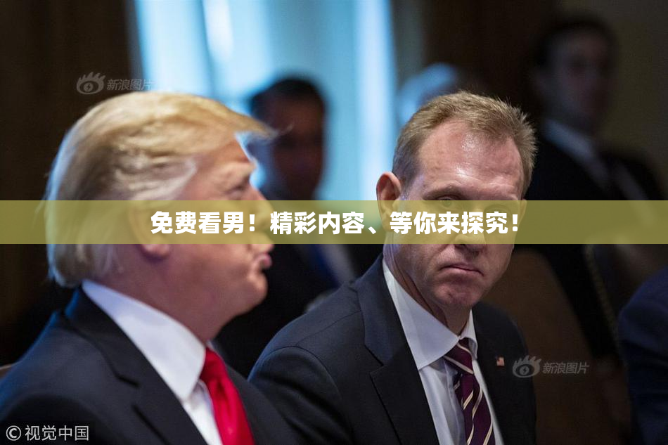 免费看男！精彩内容、等你来探究！