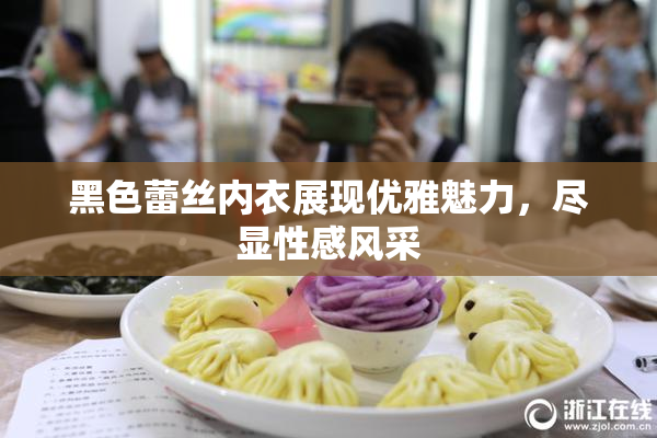 黑色蕾丝内衣展现优雅魅力，尽显性感风采