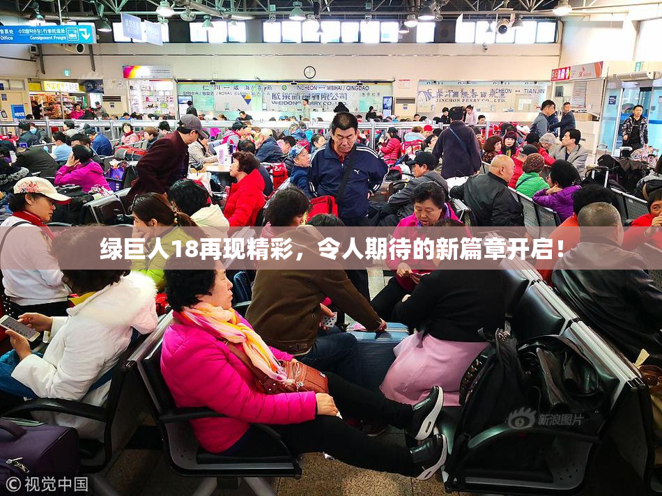 绿巨人18再现精彩，令人期待的新篇章开启！