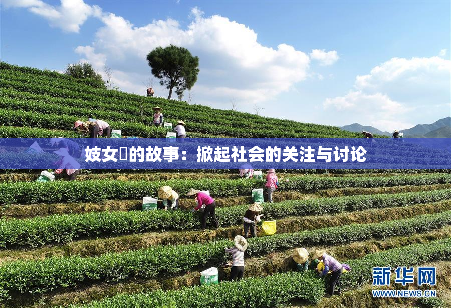 妓女梱的故事：掀起社会的关注与讨论