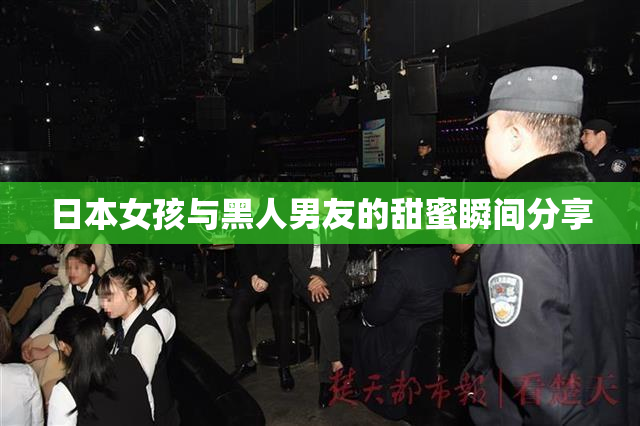 日本女孩与黑人男友的甜蜜瞬间分享