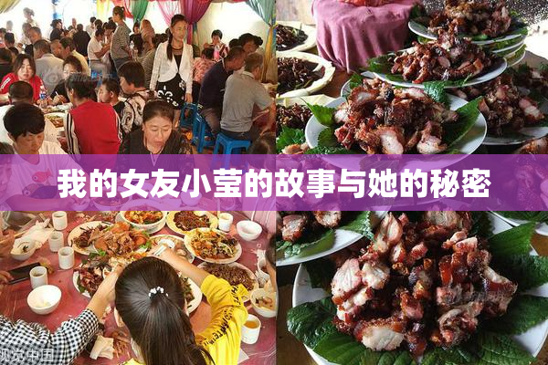 我的女友小莹的故事与她的秘密