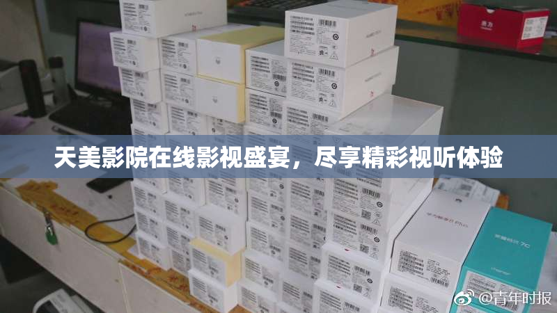 天美影院在线影视盛宴，尽享精彩视听体验