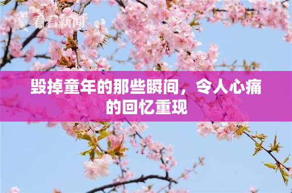毁掉童年的那些瞬间，令人心痛的回忆重现
