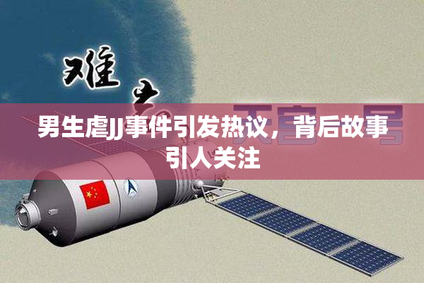 男生虐JJ事件引发热议，背后故事引人关注
