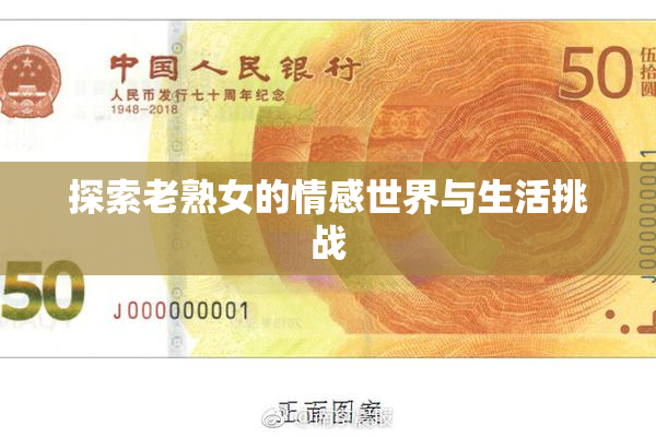 探索老熟女的情感世界与生活挑战