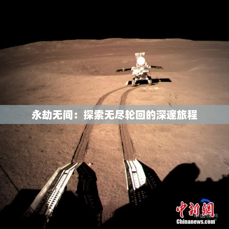永劫无间：探索无尽轮回的深邃旅程
