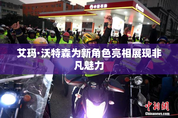 艾玛·沃特森为新角色亮相展现非凡魅力