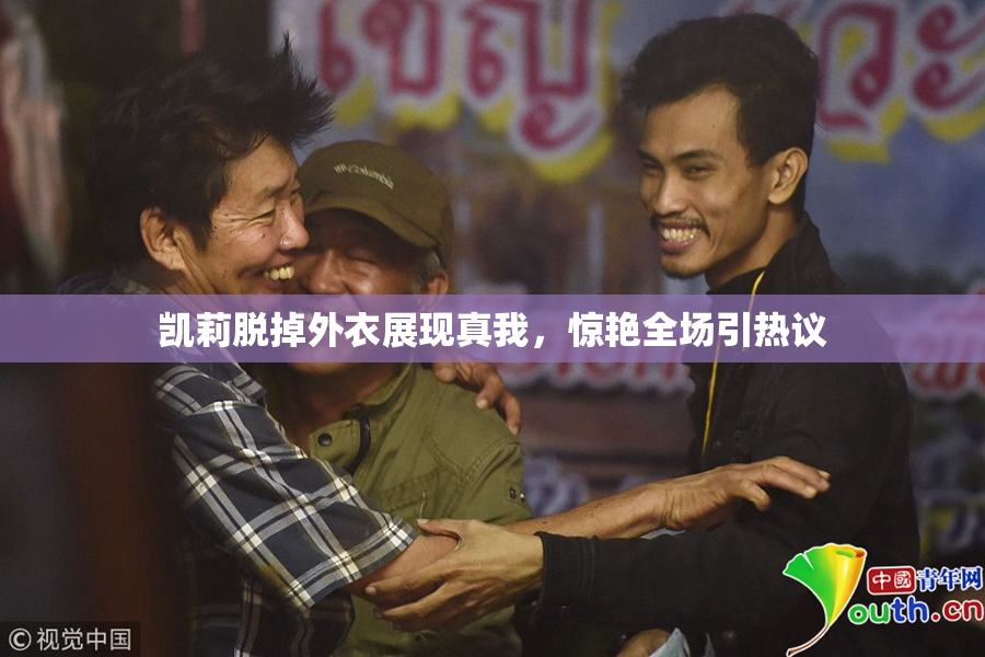 凯莉脱掉外衣展现真我，惊艳全场引热议