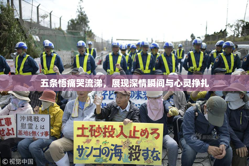 五条悟痛哭流涕，展现深情瞬间与心灵挣扎