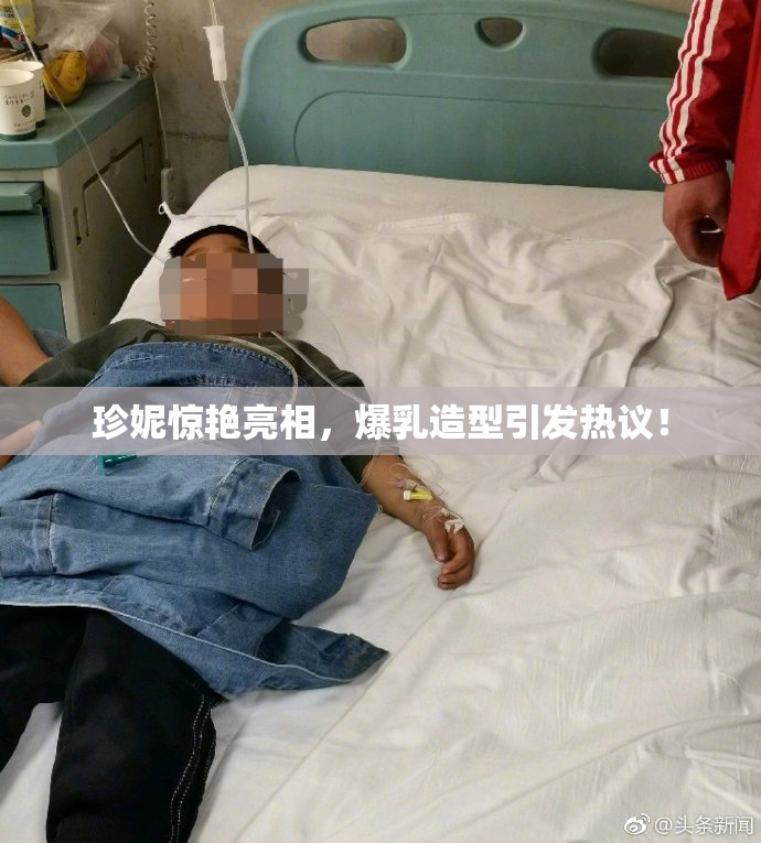 珍妮惊艳亮相，爆乳造型引发热议！