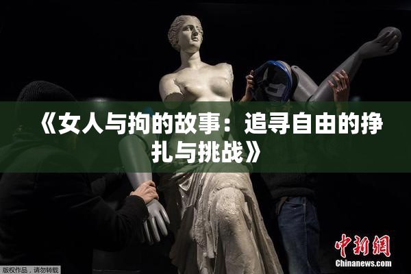 《女人与拘的故事：追寻自由的挣扎与挑战》