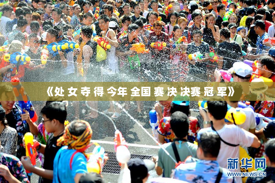 《处 女 夺 得 今年 全国 赛 决 决赛 冠 军》