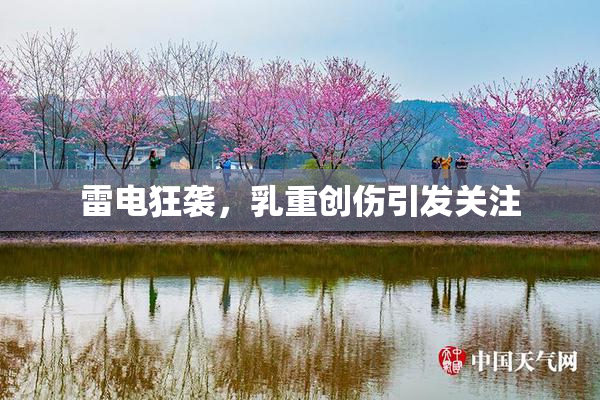 雷电狂袭，乳重创伤引发关注
