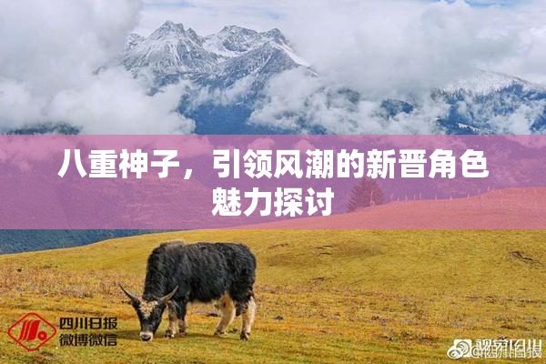 八重神子，引领风潮的新晋角色魅力探讨