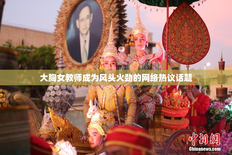 大胸女教师成为风头火劲的网络热议话题