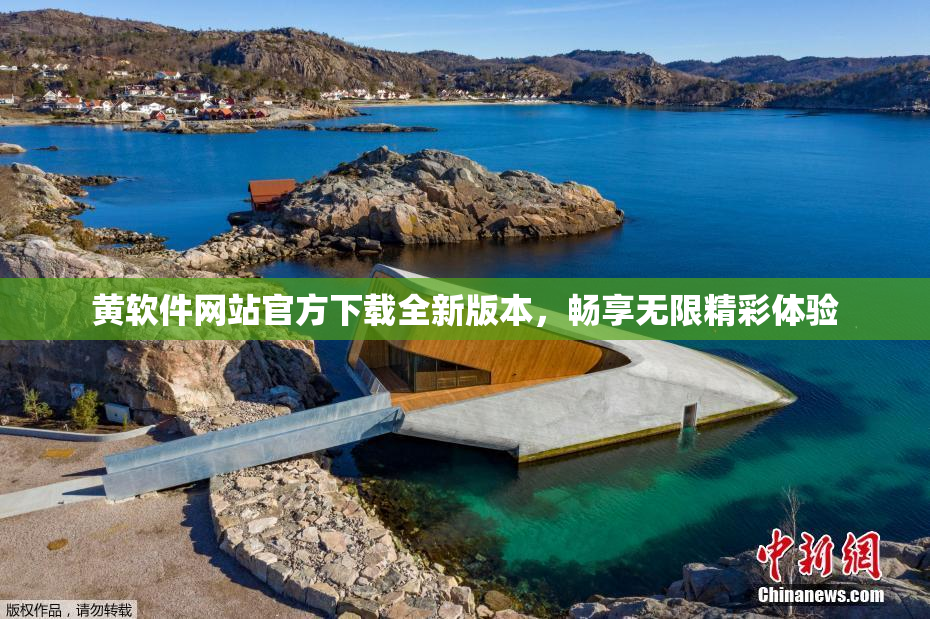 黄软件网站官方下载全新版本，畅享无限精彩体验