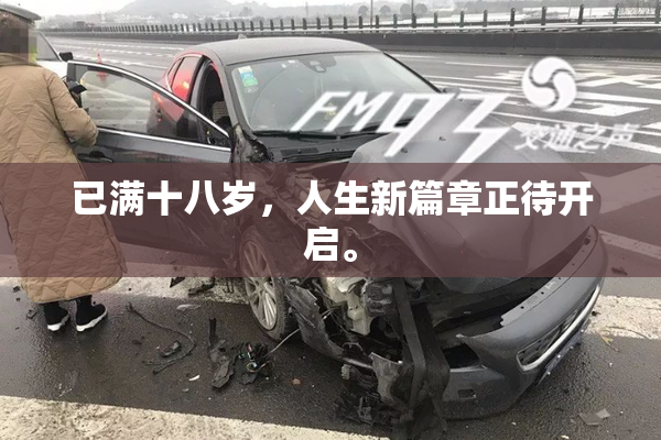 已满十八岁，人生新篇章正待开启。