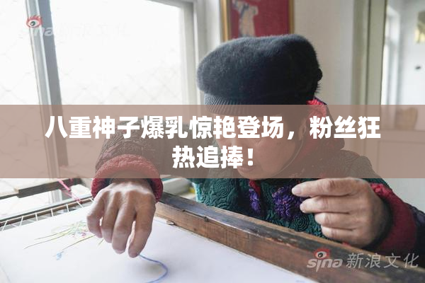 八重神子爆乳惊艳登场，粉丝狂热追捧！