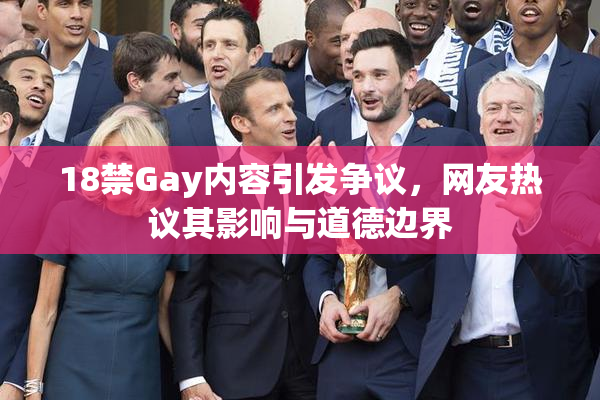 18禁Gay内容引发争议，网友热议其影响与道德边界
