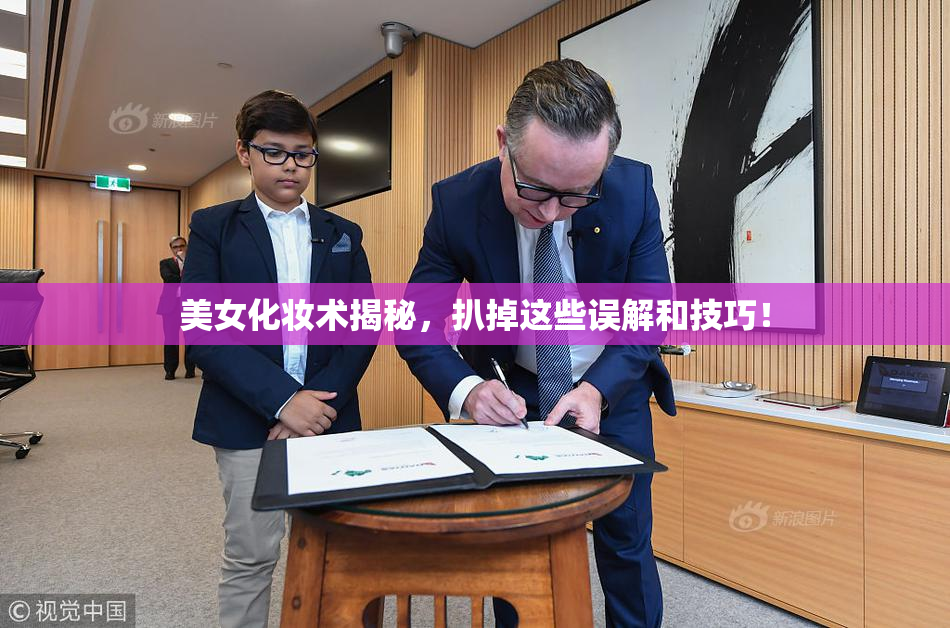 美女化妆术揭秘，扒掉这些误解和技巧！