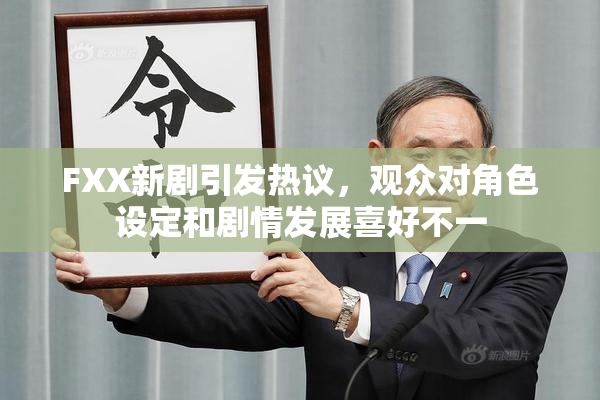 FXX新剧引发热议，观众对角色设定和剧情发展喜好不一