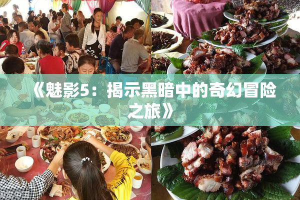 《魅影5：揭示黑暗中的奇幻冒险之旅》