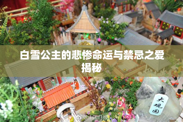 白雪公主的悲惨命运与禁忌之爱揭秘