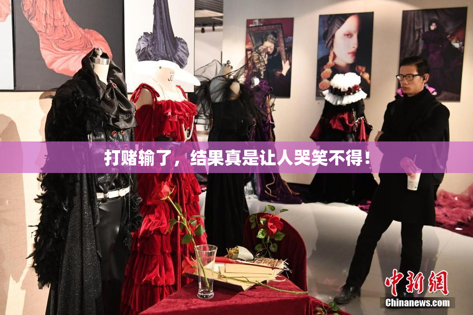 打赌输了，结果真是让人哭笑不得！