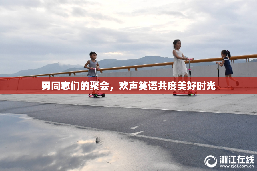 男同志们的聚会，欢声笑语共度美好时光