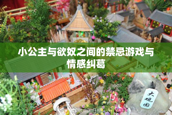 小公主与欲奴之间的禁忌游戏与情感纠葛