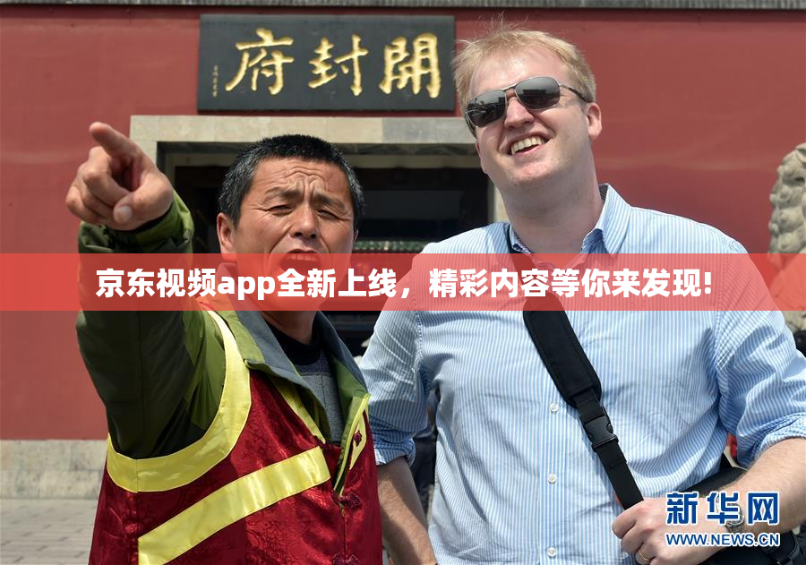 京东视频app全新上线，精彩内容等你来发现!