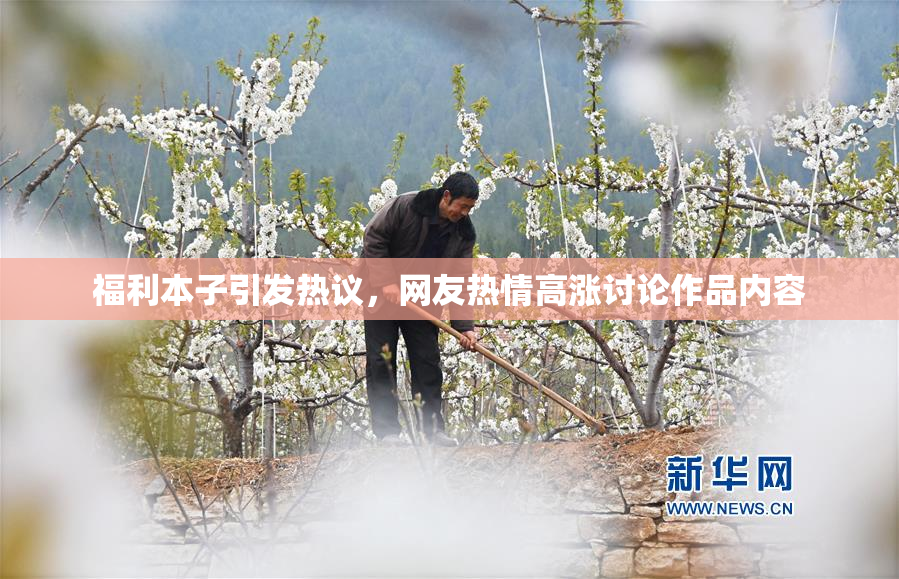 福利本子引发热议，网友热情高涨讨论作品内容